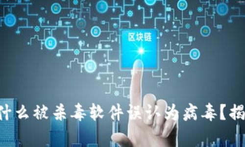 你的TP钱包为什么被杀毒软件误认为病毒？揭秘背后的真相！