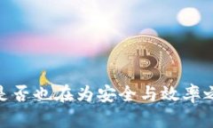 加密货币刷子：你是否也