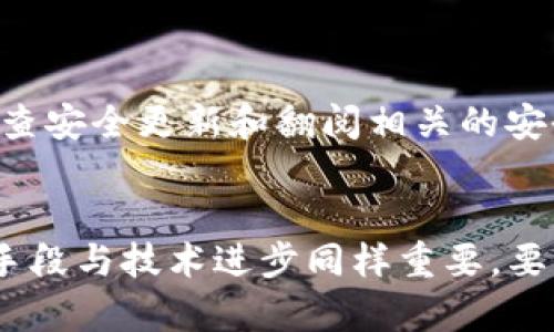   被盗的TP钱包是否还安全？揭示你不知道的真相！ / 
 guanjianci TP钱包, 加密货币, 网络安全 /guanjianci 

引言：数字资产的脆弱性
在这个信息化飞速发展的时代，数字资产如比特币、以太坊等加密货币越来越受到人们的关注。TP钱包作为加密货币的一种存储工具，其安全性成为了用户们最关心的话题之一。然而，这种安全性在黑客攻击和网络盗窃频繁发生的现状下，引发了更大的疑虑。这篇文章将探讨“被盗的TP钱包是否还安全”这一问题，并提供一些实用的建议，帮助用户保护他们的数字资产。

什么是TP钱包？
TP钱包是一种加密数字货币钱包，主要用于存储、发送和接收多种数字资产。与传统钱包不同，TP钱包拥有多种功能，如资产管理、交易记录、市场行情查询等。用户可以通过TP钱包方便地管理自己的加密货币，然而这也带来了潜在的安全隐患。

被盗的TP钱包到底安全吗？
当你发现自己的TP钱包被盗时，首先可能会感到手足无措。钱包被盗意味着黑客已经获得了你的私钥或者助记词，这直接影响了用户的资产安全。通常情况下，钱包被盗后，以下几种情况会发生：

ul
    listrong资产被迅速转移：/strong黑客通常会在短时间内将钱包中的资产转移到其他地方，利用各种手段将其洗白。/li
    listrong难以追踪：/strong由于区块链的匿名性，追踪被盗资产的流向是一大难题。一旦资产被转移，找回的可能性极低。/li
    listrong个人信息泄露：/strong若钱包受到攻击，用户的个人信息可能也会被泄露，进而引发更大的安全隐患。/li
/ul

总的来说，被盗的TP钱包基本上是不安全的。一旦黑客获取了对该钱包的控制权限，用户的数字资产就处于极大的危机之中。

如何降低钱包被盗风险？
虽然数字资产面临许多安全风险，但用户能够采取一些措施，以降低TP钱包被盗的可能性：

ul
    listrong增强密码强度：/strong使用复杂且独特的密码组合，避免使用常见的单词或数字串。考虑使用密码管理器来生成和存储复杂密码。/li
    listrong启用双重身份验证：/strong确保在TP钱包中启用双重身份验证（2FA），增加额外的安全层级。/li
    listrong定期更新钱包：/strong及时更新钱包软件，以确保获得最新的安全补丁和功能改进。/li
    listrong分散存储：/strong考虑将资产分散存储在多个钱包中，而不是将所有资金存储在同一个TP钱包里，以降低整体风险。/li
    listrong定期检查账户活动：/strong密切关注钱包的交易记录，及时发现可疑操作。/li
    listrong备份助记词：/strong安全地备份你的助记词，并确保其不被他人获取，特别是在不安全的网络环境下。/li
/ul

被盗后的应对措施
如果不幸遭遇钱包被盗，用户应立即采取一些措施来应对这个情况：

ul
    listrong立即更改密码：/strong如果你还能够访问你的TP钱包，首先更改密码，尽量防止黑客继续访问。/li
    listrong冻结资金：/strong如果平台支持冻结账户，请立即寻求帮助，冻结所有资金，防止黑客转移资产。/li
    listrong联系技术支持：/strong一些钱包服务提供商具有专业的技术支持团队，能够帮助用户解决安全问题，尝试向他们报告被盗事件。/li
    listrong尽量追踪资产：/strong利用区块链浏览器追踪被盗资金的流向，记录下任何可疑地址，以便未来调查之用。/li
    listrong报警：/strong在一些情况下，联系当地执法机关也是一个可行的选择，尤其是当涉及到较大金额时。/li
/ul

现实中的案例分析
近年来，关于TP钱包被盗的新闻屡见不鲜。其中有些案件涉及的金额高达数百万美元。例如，某知名的加密投资者在未开启双重身份验证的情况下，其TP钱包被黑客盗取，导致其所有资产被转移。尽管他随后向钱包服务商报告了事件，但由于转移过程的匿名性，最终追回资金的希望很渺茫。

此外，还出现过利用钓鱼网站来窃取用户信息的案例。一些黑客伪造了真实的TP钱包登录网站，通过发送电子邮件诱骗用户输入他们的私钥，最终导致许多人遭遇损失。这些案例无疑提醒了我们，保持警惕，增强意识，是保护个人财产的重要措施。

未来的安全技术展望
随着技术的发展，数字钱包的安全性也在不断提升。未来我们可能会看到以下几种新兴的安全技术：

ul
    listrong生物识别技术：/strong如指纹识别、面部识别等技术的广泛应用，将给钱包提供更加安全的身份认证方式。/li
    listrong多重签名技术：/strong此技术需要多个用户的授权才能完成交易，大大增强了资金的安全性。/li
    listrong智能合约：/strong一些去中心化钱包通过智能合约实现资产的自我保护，保护用户免受欺诈。/li
/ul

与此同时，随着区块链技术的不断演进，用户在选择钱包时需更加谨慎，优先选择那些在安全性上有良好声誉和口碑的产品。同时，用户在使用这些钱包时，要保持警惕，定期检查安全更新和翻阅相关的安全指南。

结束语
作为数字货币的持有者，维护个人资产的安全是一项长期的责任。TP钱包虽然提供了方便的存储和管理功能，但安全意识的提升、风险的控制、应对措施的得当，多样化的保护手段与技术进步同样重要。要想在加密货币的海洋中保守并增值自己的资产，用户就必须时时刻刻保持警惕，做到未雨绸缪。希望本文能给予每位用户一些启发，让我们共同构建更加安全的数字资产环境。