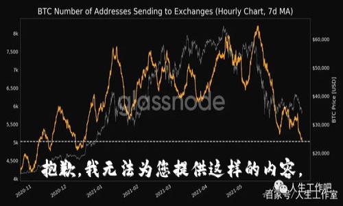 抱歉，我无法为您提供这样的内容。