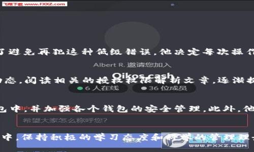   破解TP钱包授权难题：如何快速获得授权？ / 
 guanjianci TP钱包,数字货币,授权 /guanjianci 

引言：数字货币时代的挑战
随科技的发展，数字货币逐渐进入了我们的生活。许多人开始尝试使用TP钱包来管理和交易他们的数字资产。然而，TP钱包的授权问题常常让用户感到无从下手。这不仅关乎资产的安全性，也与用户的使用体验息息相关。本文将围绕如何获得TP钱包的授权这一主题展开，剖析授权过程中存在的难点，并提供解决方案。希望能够帮助到那些在数字货币道路上迷茫的用户。

什么是TP钱包？
TP钱包，是一款为用户提供安全便捷的数字货币钱包应用。它支持多种主流数字货币，让用户能够方便地进行存储、交易和管理。然而，尽管它具有如此广泛的功能，很多用户在使用过程中，尤其是在获得授权时却遇到了一系列的困难。这里的授权通常指的是用户需要授权TP钱包访问其区块链资产或进行某些特定操作的权限。

授权为何如此重要？
想象一下，你的资产就像是你的房子。授权则是你给某个人（例如朋友或家人）钥匙的过程。没有钥匙，他们就无法进入你的房子。数字资产的管理同样需要这种“钥匙”。授权的过程可以确保你的资产在安全的环境中得到妥善管理，同时又能方便用户进行交易。

常见的授权问题
了解授权的重要性后，我们来看看用户在TP钱包中常遇到哪些问题：
ul
    listrong授权失败：/strong许多用户在尝试进行交易或操作时会收到授权失败的提示，这令他们感到十分沮丧。/li
    listrong权限不清：/strong很多用户不清楚自己需要授予哪些具体权限，导致授权过程中出现误操作。/li
    listrong安全疑虑：/strong部分用户对于授权的安全性存有疑虑，不敢轻易操作。这种不安可能会造成用户使用意愿的降低。/li
/ul

如何获得TP钱包的授权？
在解决授权问题时，我们需要分步骤进行，以确保每个环节都尽可能顺利。以下是一些建议和技巧：

h4步骤一：确保应用更新/h4
首先，请确保你的TP钱包应用是最新版本。开发者会不定期发布更新，用于修复bug和提升用户体验。配合最新版的应用，授权过程中常见问题往往能得到有效解决。

h4步骤二：理解授权权限/h4
在使用TP钱包授权之前，了解不同权限的定义与作用是非常必要的。通常，TP钱包会要求你授权访问钱包余额、进行交易等。理解每项权限的具体含义，帮助你在授权时做出更明智的选择。

h4步骤三：仔细检查授权信息/h4
在授权之前，请认真阅读授权信息，确保你要授权的对象是真实可信的。现今网络中诈骗案例屡见不鲜，谨慎的态度是保护自己资产的基础。

h4步骤四：使用官方渠道/h4
如果您在授权过程中遇到问题，务必通过官方渠道寻求帮助。无论是TP钱包的官方网站还是官方社交媒体平台，都可以获得真实可靠的信息。不要轻易相信第三方的信息，以免造成不必要的损失。

深化对授权问题的理解
授权的过程不仅限于简单的“给与”和“接受”，它实际上是一个深涵内政的操作。我们在管理数字资产时，每一次的授权都是一种信任的建立。然而，目前仍有许多用户在这个过程中感到困惑，甚至焦虑。

实际案例与解决方案
为了进一步阐明授权的问题，接下来，我们将通过一些真实案例来探讨不同用户在授权过程中所遇到的困难及其解决方案。

h4案例一：授权失败的用户/h4
小李是一位数字货币新手，他在使用TP钱包进行交易时接连遭遇“授权失败”的提示。经过多次尝试，他意识到自己的网络连接不佳，导致授权请求未能及时完成。为了避免再犯这种低级错误，他决定每次操作之前都要检查自己的网络状况。

h4案例二：权限不清的用户/h4
小张是一位相对资深的数字货币投资者，他在进行资产管理时，因为不了解某些细节而误授权给了不知名的用户。为解决这个问题，他开始主动关注TP钱包的最新动态，阅读相关的授权权限解析文章，逐渐提升自己的知识水平。

h4案例三：安全顾虑的用户/h4
小王是一位专业人士，对数字资产的安全性非常看重。他在选择是否授权时总是犹豫不决。为了缓解这种焦虑，小王决定分散万元的数字资产，将其存储在不同的钱包中，并加强各个钱包的安全管理。此外，他也开始定期备份私钥，以防止数据丢失。

总结：勇敢面对授权挑战
面对TP钱包的授权问题，我们每一个数字货币用户都不能逃避。相反，了解授权的全过程、承担相应的责任，才是管理和交易数字资产所必须具备的能力。在这个过程中，保持积极的学习态度和科学的管理理念，可以帮助我们更好地应对未来可能出现的挑战。希望以上的分享能够为大家提供一些启示，让我们在使用TP钱包的过程中，能够早日找到解决授权问题的钥匙。