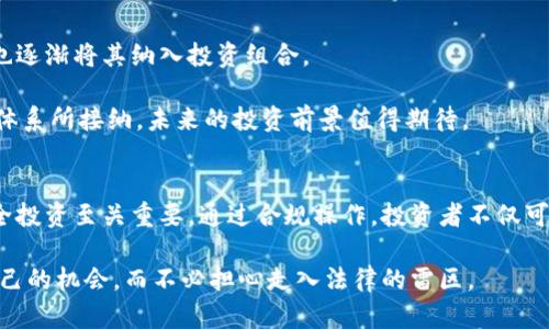 做加密货币到底是机会还是犯法的陷阱？
加密货币, 违法, 投资机会/guanjianci

引言：加密货币的兴起与争议
近年来，加密货币如比特币、以太坊等逐渐走入大众视野，成为热议的话题。有人称赞它是金融革命的象征，另一些人则警告其潜在的法律风险与安全隐患。这种现象让许多人陷入困惑：做加密货币究竟是合法的投资机会，还是一个潜在的犯罪陷阱？本文将深入探讨这一问题，帮助你在这个复杂的领域中做出明智的选择。

加密货币的基本概念
在深入讨论是否合法之前，我们需要理解加密货币的基本概念。加密货币是一种基于区块链技术的数字货币，利用加密学确保交易安全和数据保护。它的去中心化特征意味着，不像传统货币由中央银行控制，加密货币通过分布式网络进行交易和验证。

这种创新的技术架构使得加密货币不仅在交易方式上具有独特性，还在监管方面存在一定的挑战。由于其匿名性质和全球性的特征，各国的法律法规在适应这一新兴事物时面临着很大的困难。

各国法律对加密货币的态度
是否违法与否往往取决于所在国家的法律法规。在一些国家，例如美国，投资和交易加密货币是合法的，但必须遵守一系列的监管要求，例如反洗钱（AML）和了解客户（KYC）法规。用户和交易所需要提供身份信息，以确保交易的合法性。

然而，另一些国家，如中国和印度，对加密货币持有严格禁令。这些国家出于防范金融风险、保护投资者利益等考虑，禁止了包括ICO（首次代币发行）在内的多种加密相关活动。对此，许多投资者在操作时需要格外小心，尤其是在涉及到与这些国家有关的交易时。

潜在的法律风险
任何投资都有风险，加密货币尤甚。除了市场波动大导致的投资风险外，用户在使用加密货币时还需警惕以下几点法律风险：

ul
listrong洗钱风险：/strong加密货币的匿名性质使其可能被不法分子用于洗钱。这引起了各国监管机构的关注，可能会对相关交易进行调查。/li
listrong诈骗风险：/strong虚假项目和ICO层出不穷，投资者需要警惕，以免被骗。法律并未完全覆盖这类诈骗行为，受害者往往难以追索。/li
listrong税务问题：/strong在许多国家，加密货币被视为资产，所获得的收益需纳税。未申报和逃税可能导致法律后果。/li
/ul

如何合法参与加密货币投资
尽管面临诸多法律问题，理智的投资者仍然可以合法参与加密货币的世界。以下是一些建议：

ul
listrong了解当地法律：/strong在投资之前，务必熟悉你所在国家的相关法律法规，确保你的所有操作都是符合法律的。/li
listrong选择合规的交易所：/strong选择那些经过监管、合法运营的加密货币交易所进行交易，能有效减少法律风险。/li
listrong保持记录：/strong保存好所有的交易记录和财务报告，以备将来可能需要的税务申报或法律用途。/li
/ul

加密货币的投资前景
虽然法规环境复杂，但加密货币作为一种新兴资产类别，其发展潜力依然引人注目。越来越多的企业开始接受加密货币支付，许多投资者也逐渐将其纳入投资组合。

例如，许多大型公司如特斯拉、Square和PayPal都已经开始接受比特币等加密货币作为支付方式。这说明加密货币正在逐步被传统金融体系所接纳，未来的投资前景值得期待。

结论：机遇与挑战并存
总的来说，做加密货币并不等同于违法，但参与者需要在法律规制和市场风险中保持警惕。随着监管环境的不断变化，了解法律法规对安全投资至关重要。通过合规操作，投资者不仅可以保护自己的权益，也能在这个日益增长的市场中把握机遇。

如果你对加密货币感兴趣，建议首先进行深入研究，了解行业动态，关注政策变化。通过不断学习和谨慎投资，你将能在此领域找到属于自己的机会，而不必担心走入法律的雷区。