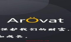   如何保护你的TP钱包助记