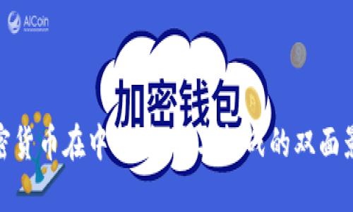 加密货币在中国：机遇与挑战的双面影像