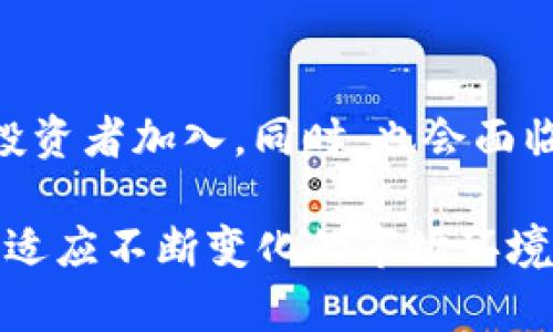   从神话到现实：加密货币的王者之路 / 
 guanjianci 加密货币, 投资, 区块链 /guanjianci 

引言：加密货币的崛起
在过去的十几年里，加密货币迅速崛起，吸引了无数投资者和技术爱好者的目光。从最初的比特币，到如今千百种各种代币的繁荣，加密货币不仅改变了人们对传统金融的认知，也重新定义了财富的获取方式。尤其是那些被称为“加密货币王者”的数字货币，像以太坊、比特币等，更是代表了一个全新的经济时代。

加密货币的初步理解
加密货币是一种运用加密技术进行安全交易的数字货币。不同于传统货币，加密货币并没有中央银行或政府机构作为背书，其价值主要依靠市场供求以及投资者的信任。最早的比特币是由名为中本聪的神秘人物于2009年创立的，这标志着去中心化金融体系的开端。

王者之路：比特币的传奇
比特币，自诞生之日起，就像一颗闪亮的星星，在无数的经济体中耀眼夺目。它不仅是第一种被认可的加密货币，更是开创了数字金融的先河。从初期的极低价值到后来一度突破60,000美元的里程碑，比特币的价格波动鲜明地展示了市场对其的热情与怀疑。每一次价格的上涨或下跌，背后都隐藏着市场情绪、政策变化和技术发展的多重因素。

以太坊与智能合约的革命
随着比特币的成功，另一种重要的加密货币——以太坊应运而生。以太坊不仅仅是一种数字货币，更是一个去中心化的平台，允许用户创建和执行“智能合约”。这些合约是一种自动执行、不可篡改的代码，用户通过它可以在无需中介的情况下进行交易。这一创新大大扩展了区块链的应用场景，从金融服务到医疗健康，甚至艺术行业，各行各业都在探索以太坊带来的新机遇。

投资加密货币：机会与风险
投资加密货币的吸引力来自于其可能带来的高回报，但伴随而来的也是巨大的风险。市场的波动性让很多投资者既兴奋又恐惧。在进入这个领域前，投资者需认真研究市场动态、掌握基本的投资策略，并适时调整自己的持仓。同时，选择安全和可靠的交易平台也是至关重要的。

文化及社会影响
加密货币不仅仅是一种金融工具，它还引发了文化和社会层面的变革。年轻一代对此表现出极大的接受度，他们更倾向于接受去中心化的理念，认为传统金融体系不能满足他们的需求。此外，随着越来越多的国家开始研究和实施数字货币，全球金融生态系统的未来也愈发充满变数。

总结：加密货币的未来
加密货币无疑处于变革的前沿，而作为这一变革先锋的“加密货币王者”，无论是比特币还是以太坊，都是未来数字经济的重要组成部分。展望未来，这一领域将继续吸引新的投资者加入，同时，也会面临更多技术挑战和政策监管。如何在这个快速变化的世界中找到自己的立足点，是每一个参与者都需要认真思考的问题。

通过理解这些复杂的现象，我们不仅能更好地把握加密货币的投资机会，还能推动这一领域的可持续发展。此外，个人在参与的过程中，也应时刻保持对技术发展动态的关注，适应不断变化的市场环境，从而在未来及其多样化的金融世界中占有一席之地。
