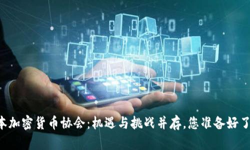 日本加密货币协会：机遇与挑战并存，您准备好了嗎？