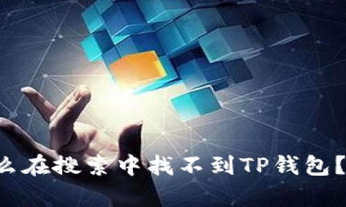 MyToken为什么在搜索中找不到TP钱包？发掘背后真相！