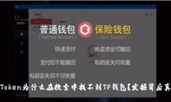 MyToken为什么在搜索中找不
