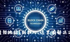 币转错地址？别担心，这