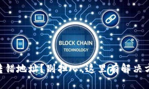 币转错地址？别担心，这里有解决方案！