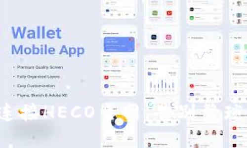 轻松连接HECO主网，告别繁琐步骤！