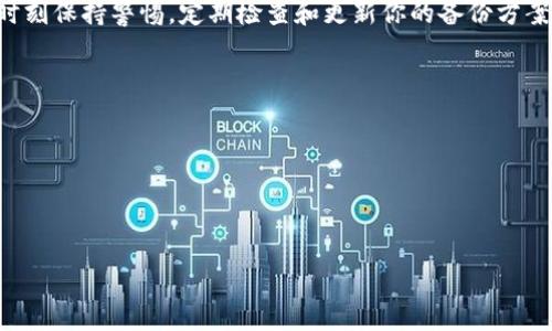 jiaoti你的TP钱包私钥备份到底去了哪里？/jiaoti
TP钱包, 私钥备份, 数字货币/guanjianci

引言
在数字货币的世界里，安全性永远是交易者最大的关注点之一。TP钱包作为众多数字货币钱包之一，其私钥的安全管理至关重要。无论你是新手还是老手，对私钥的备份和管理都需要认真对待。你是否曾经想过，自己的私钥备份到底存放在哪里？如果今天出了一点差错，你是否能够迅速找回你的资产？在这篇文章中，我们将针对这个问题进行深入探讨。

为什么私钥备份如此重要？
私钥是你在TP钱包中所有数字资产的“钥匙”，失去它，意味着你将无法访问你的账户和资产。因此，保护好私钥并确保其安全备份是每个数字货币用户的首要任务。想象一下，如果你的钱包因手机丢失、系统崩溃或其他无法预见的意外情况而受到损害，你将如何找回你的数字货币？这就是私钥备份存在的意义。

备份私钥的常见方式
首先，让我们聊聊如何备份你的私钥。TP钱包提供了几种备份选项，确保你能在需要的时候迅速找回。以下是几种常见的备份方法：

h41. 纸质备份/h4
将私钥或助记词写在纸上是最传统也是最直观的方式。这种方法的优点在于不依赖于任何电子设备，不容易受到黑客攻击或病毒影响。但同时，纸质备份也有风险，比如丢失、损毁或者被他人发现。因此，在保存纸质备份时，要选择一个安全、隐蔽的地方。

h42. 硬件钱包/h4
对于更高的安全性，有些用户选择将私钥存储在硬件钱包中。硬件钱包是一种专门设计用来存储加密货币私钥的物理设备，它能提供更高的安全保护。通过这种设备进行交易时，私钥绝不会暴露在联网环境下，有效降低被窃取的风险。

h43. 加密存储/h4
另一种备份方法则是将私钥加密存储在自己的计算机或云盘上。通过加密软件，可以为你的私钥设置复杂的密码，从而增加其安全性。虽然这种方法比纸质备份方便，但需确保你的设备安全性高，避免被恶意软件攻击。

私钥备份的常见疑问
在备份私钥的过程中，很多用户会遇到一些常见疑问，以下是一些解决方案：

h41. 我是否需要备份助记词？/h4
绝对需要！助记词可以用来恢复你的私钥，因此备份助记词与备份私钥同样重要。确保把助记词和私钥分开保管，以降低全部丢失的风险。

h42. 如果我忘记了私钥，我该怎么办？/h4
遗憾的是，一旦丢失私钥，就无法恢复任何资金。因此，在使用TP钱包时，请务必谨慎地保存和备份你的私钥和助记词。

h43. 是否可以使用手机应用来备份私钥？/h4
虽然有些手机应用允许用户备份私钥，但最好还是将私钥保存在安全的物理设备上。手机应用容易受到病毒攻击，风险相对较高。

如何确认你的备份是否有效？
备份的有效性直接影响到资产的安全。建议每隔一段时间就进行一次私钥恢复测试，确保你的备份能够正常使用。此外，你还可以使用一些工具来验证私钥的有效性，但一定要确保这些工具是可信的。

总结
确保你的TP钱包私钥得到妥善备份，不仅能有效地保护你的数字资产，也能让你在遭遇意外时不至于手足无措。无论你选择哪种备份方式，最重要的是要时刻保持警惕，定期检查和更新你的备份方案。希望这篇文章能帮助你在数字货币的旅程中更加安全、顺畅！

附录：实用链接和资源
以下是一些有用的资源链接，你可以根据自己的需求进一步了解钱包安全和私钥管理：br
- [TP钱包官方文档](https://www.tpwallet.com)br
- [硬件钱包对比](https://www.hardwarewalletcomparison.com)br
- [数字货币安全指南](https://www.cryptocurrencysecurity.com)

让我们一起在这个新的数字时代，安全地管理我们的资产，创造更美好的未来！