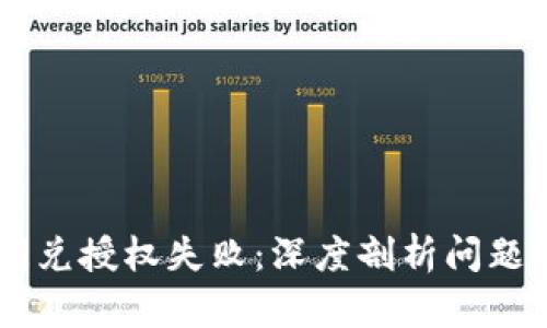 当你的TP钱包闪兑授权失败：深度剖析问题背后的真正原因