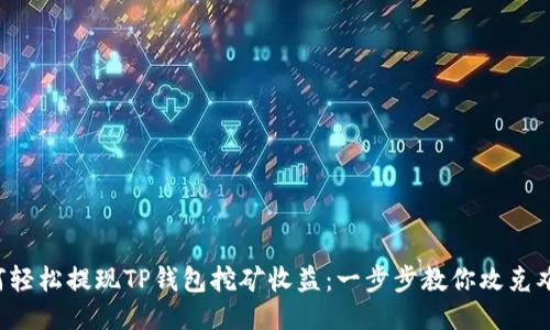如何轻松提现TP钱包挖矿收益：一步步教你攻克难关！