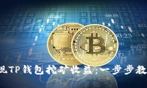 如何轻松提现TP钱包挖矿收益：一步步教你攻克难关！