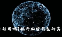 TP钱包还能用吗？揭开加密