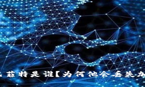 沃伦·巴菲特是谁？为何他会丢失加密货币？