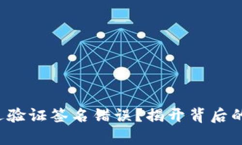 : TP钱包转账遭遇验证签名错误？揭开背后的真相与解决之道！