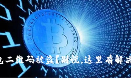 TP钱包二维码被盗？别慌，这里有解决方案!