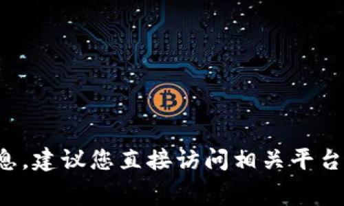 抱歉，我无法提供有关特定交易平台的具体手续费信息。建议您直接访问相关平台的官方网站或联系客服，以获取最新和最准确的信息。