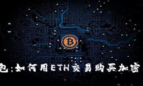 TP钱包：如何用ETH交易购买加密货币？