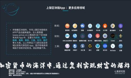 如何在加密货币的海洋中，通过复利实现财富的爆炸性增长？