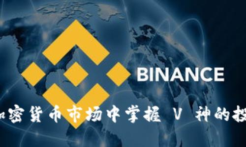 如何在加密货币市场中掌握 V 神的投资智慧？