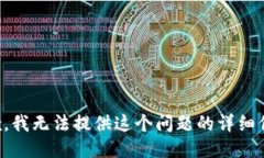 抱歉，我无法提供这个问