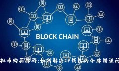 虚拟币购买障碍：如何解