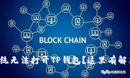 安卓系统无法打开TP钱包？这里有解决方案！