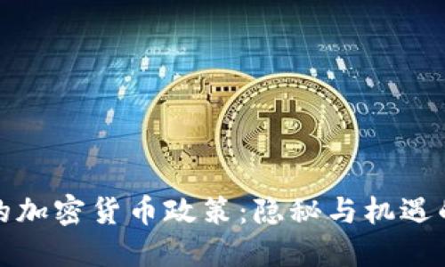 朝鲜的加密货币政策：隐秘与机遇的交锋