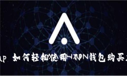 SushiSwap 如何轻松使用 TP 钱包购买加密货币？