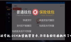 打破常规：DCM加密数字货