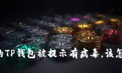 当你的TP钱包被提示有病毒，该怎么办？
