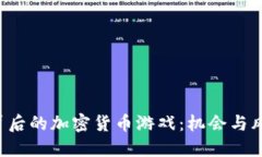 欧盟议员背后的加密货币