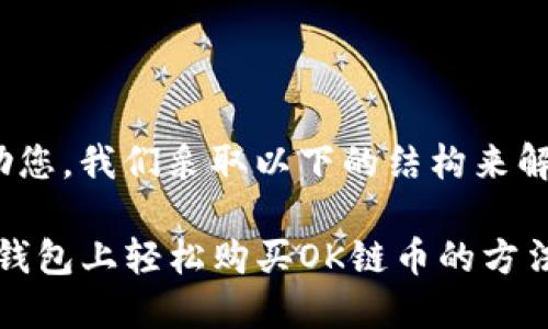 为了更好地帮助您，我们采取以下的结构来解答您的问题：  

告别烦恼：在TP钱包上轻松购买OK链币的方法