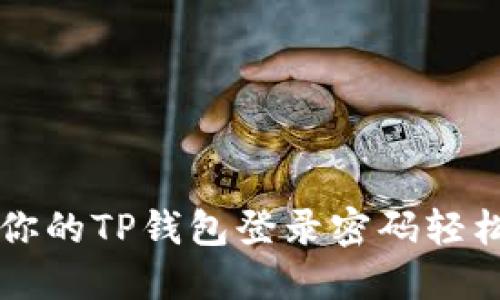 忘记密码？你的TP钱包登录密码轻松重置指南！