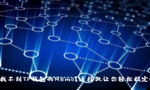 找不到TP钱包的Memo？这样做让你轻松搞定！