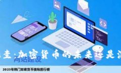 乌拉圭：加密货币的未来