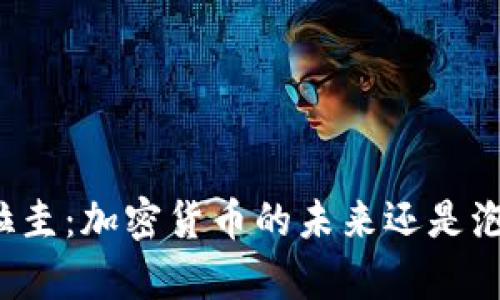 乌拉圭：加密货币的未来还是泡沫？