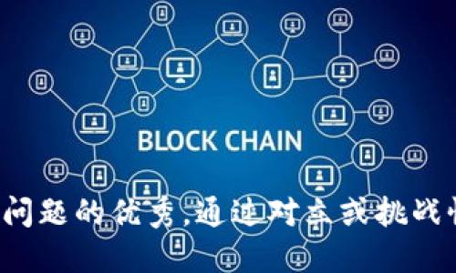 思考一个能解决用户问题的优秀，通过对立或挑战性语言吸引注意，放进