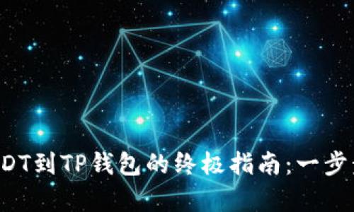 从交易所提取USDT到TP钱包的终极指南：一步步帮你克服难题！