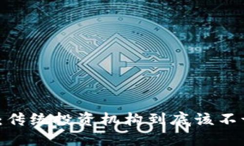 加密货币的崛起：传统投资机构到底该不该追随这股潮流？