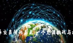 中国加密货币交易所的未来：一个充满挑战与机