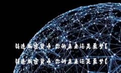 铸造加密货币：你的未来还是噩梦？铸造加密货