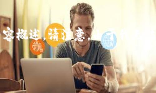 在此情况下，我将提供一个有关TP钱包支持的数字货币的内容概述。请注意，由于我无法查阅实时数据，因此以下信息基于我在2023年之前的数据。

TP钱包支持哪些数字货币？深入了解你的数字资产！