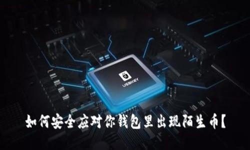 如何安全应对你钱包里出现陌生币？