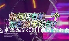 如何顺利在TP钱包中添加