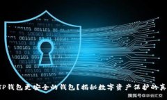 比TP钱包更安全的钱包？揭