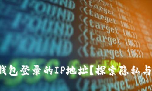 如何查找TP钱包登录的IP地址？探索隐私与安全的平衡！
